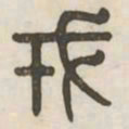 戎书法图片