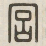 宫书法图片