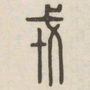 戎书法图片