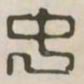 中书法图片