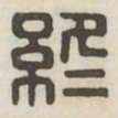 终书法图片