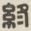 终书法图片