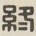 终书法图片