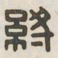 终书法图片
