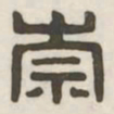 崇书法图片
