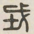 戎书法图片