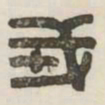 戎书法图片