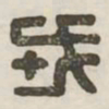 戎书法图片