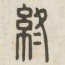 终书法图片