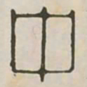 中书法图片