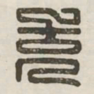 充书法图片