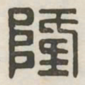 隆书法图片