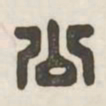公书法图片