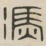冯书法图片