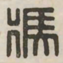 冯书法图片