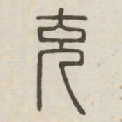 充书法图片