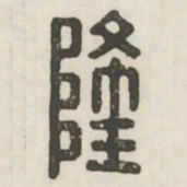隆书法图片