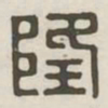 隆书法图片