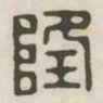 隆书法图片