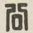公书法图片