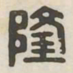 隆书法图片