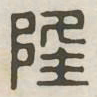 隆书法图片