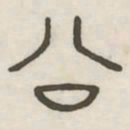 公书法图片