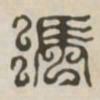 冯书法图片