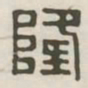 隆书法图片