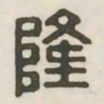 隆书法图片