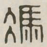 冯书法图片