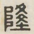 隆书法图片