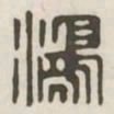 鸿书法图片