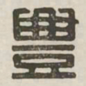 丰书法图片