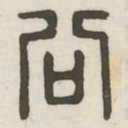 公书法图片