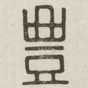 丰书法图片