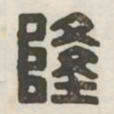 隆书法图片