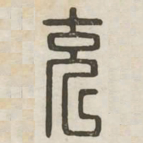 充书法图片