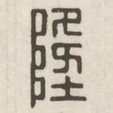 隆书法图片