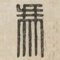冯书法图片