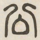 公书法图片