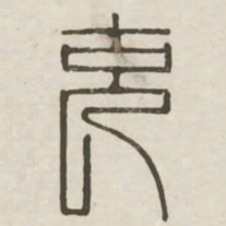 充书法图片