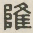 隆书法图片