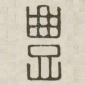 丰书法图片