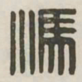 冯书法图片