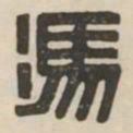 冯书法图片