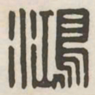 鸿书法图片