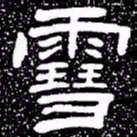 赵孟頫雪书法图片