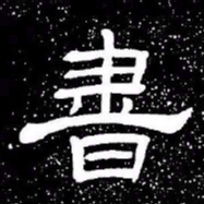 赵孟頫书书法图片