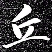 赵孟頫丘书法图片